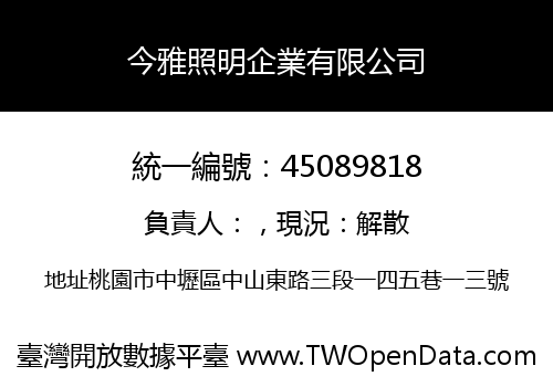 今雅照明企業有限公司