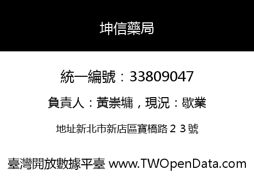 坤信藥局