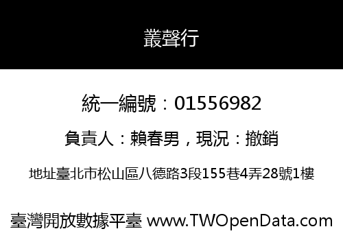 叢聲行
