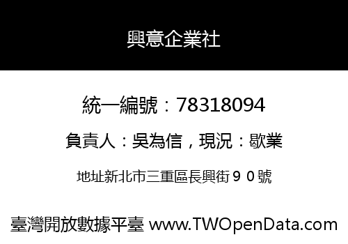 興意企業社