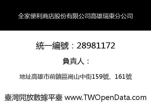 全家便利商店股份有限公司高雄瑞東分公司