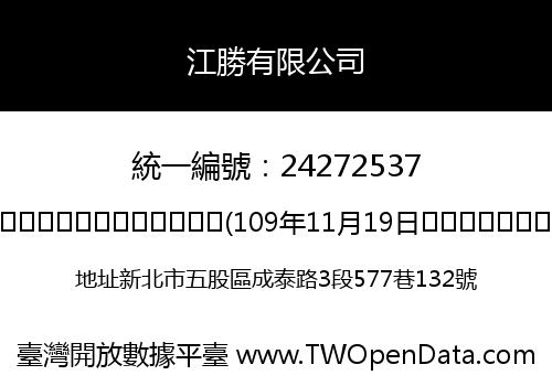 江勝有限公司