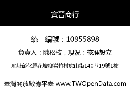寶晉商行