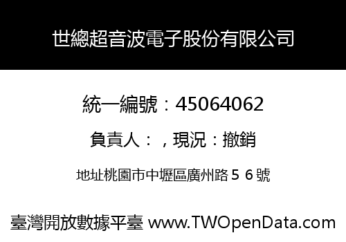 世總超音波電子股份有限公司