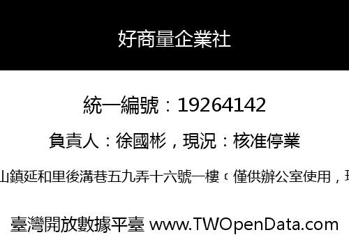 好商量企業社