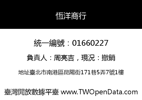 恆洋商行