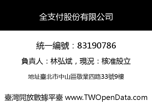 全支付股份有限公司
