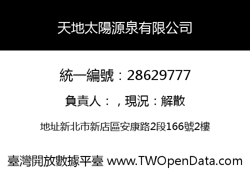 天地太陽源泉有限公司