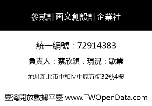 參貳計画文創設計企業社