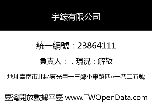 宇鋐有限公司
