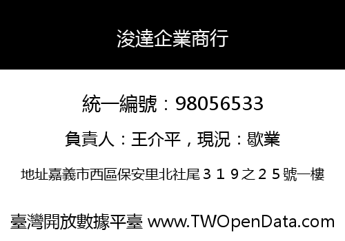 浚達企業商行