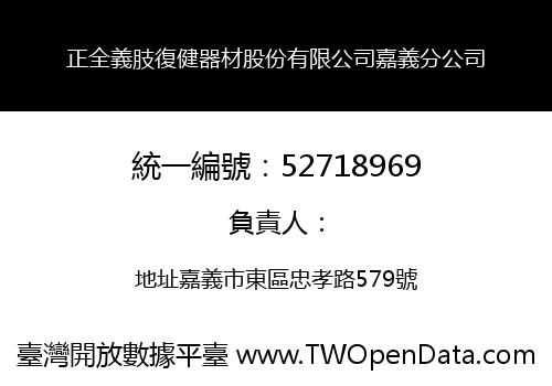 正全義肢復健器材股份有限公司嘉義分公司