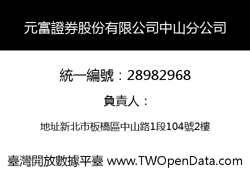 元富證券股份有限公司中山分公司