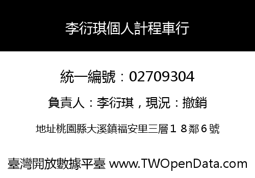 李衍琪個人計程車行