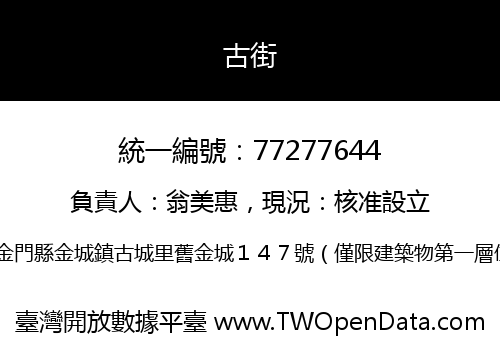 古街