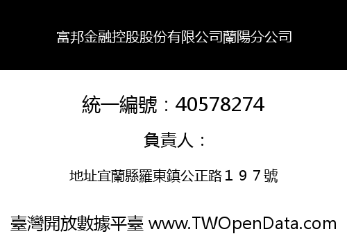 富邦金融控股股份有限公司蘭陽分公司