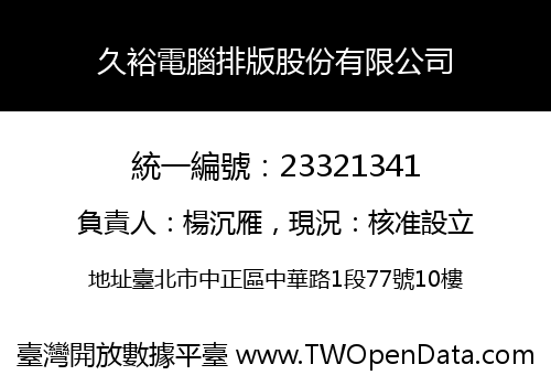 久裕電腦排版股份有限公司