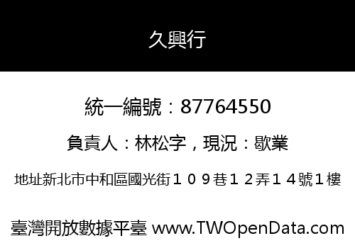 久興行