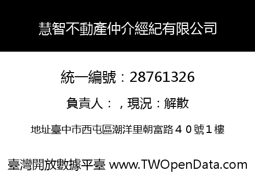 慧智不動產仲介經紀有限公司