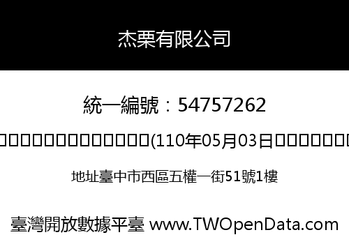 杰栗有限公司
