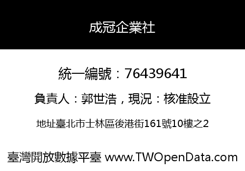 成冠企業社