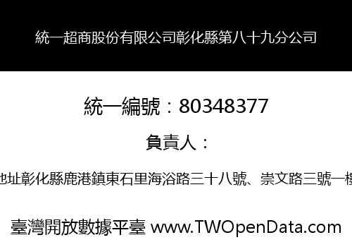 統一超商股份有限公司彰化縣第八十九分公司