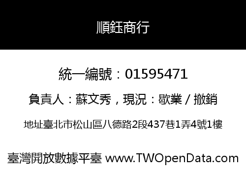 順鈺商行