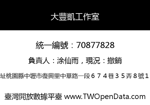 大豐凱工作室