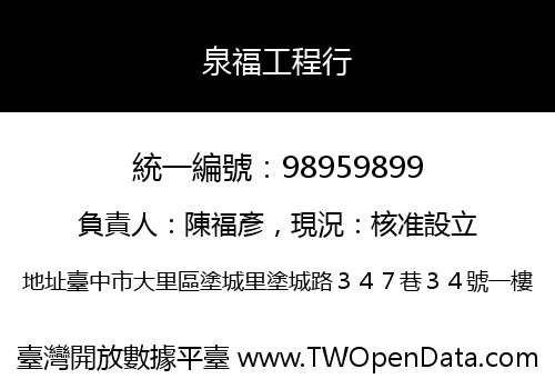 泉福工程行
