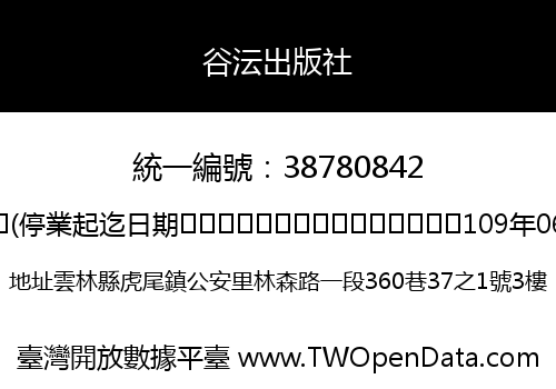 谷沄出版社