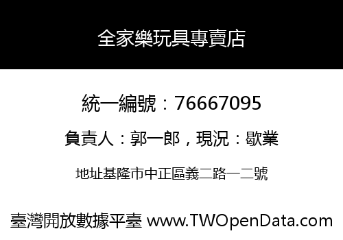 全家樂玩具專賣店