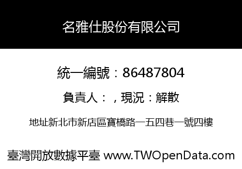 名雅仕股份有限公司