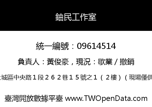 鈾民工作室