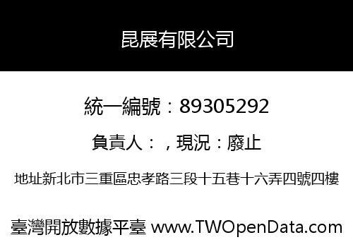 昆展有限公司