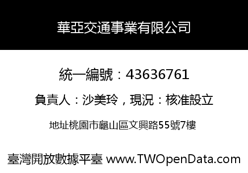 華亞交通事業有限公司