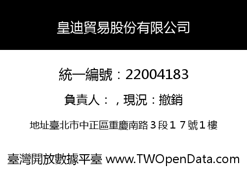 皇迪貿易股份有限公司