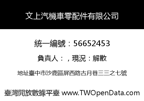 文上汽機車零配件有限公司