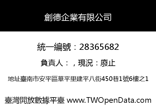 創德企業有限公司