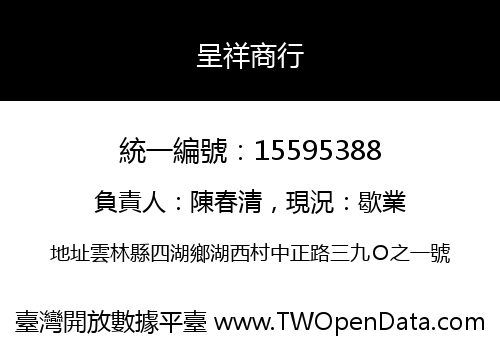 呈祥商行