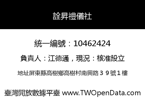 詮昇禮儀社