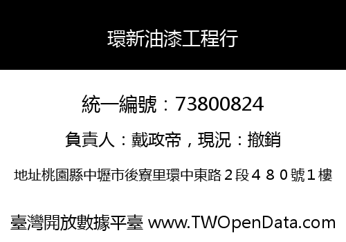 環新油漆工程行