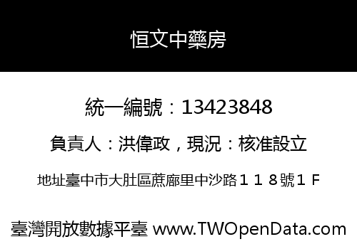 恒文中藥房