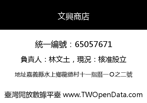 文興商店