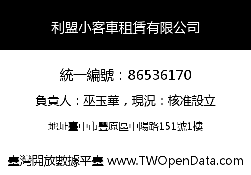 利盟小客車租賃有限公司
