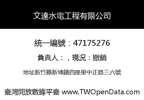 文達水電工程有限公司