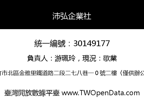 沛弘企業社