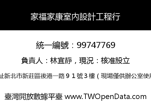 家福家康室內設計工程行