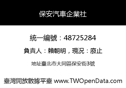 保安汽車企業社