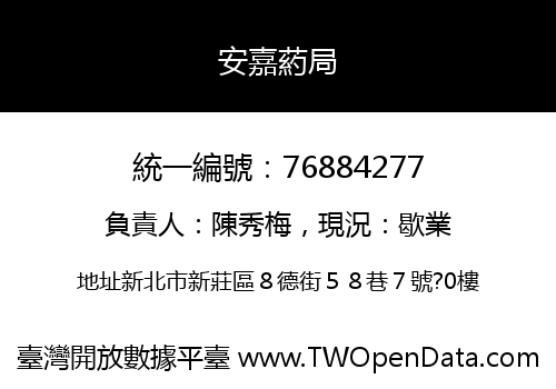 安嘉葯局