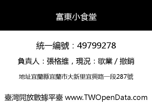 富東小食堂